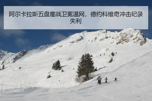 a-er-ka-la-si-wu-pan-ao-zhan-wei-mian-wen-wang-de-yue-ke-wei-qi-chong-ji-ji-lu-shi-li-2-404.jpg