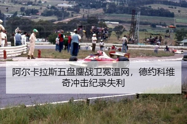 a-er-ka-la-si-wu-pan-ao-zhan-wei-mian-wen-wang-de-yue-ke-wei-qi-chong-ji-ji-lu-shi-li-3-956.jpg