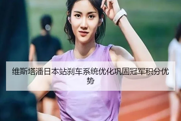 wei-si-ta-pan-ri-ben-zhan-sha-che-xi-tong-you-hua-gong-gu-guan-jun-ji-fen-you-shi-2-318.jpg
