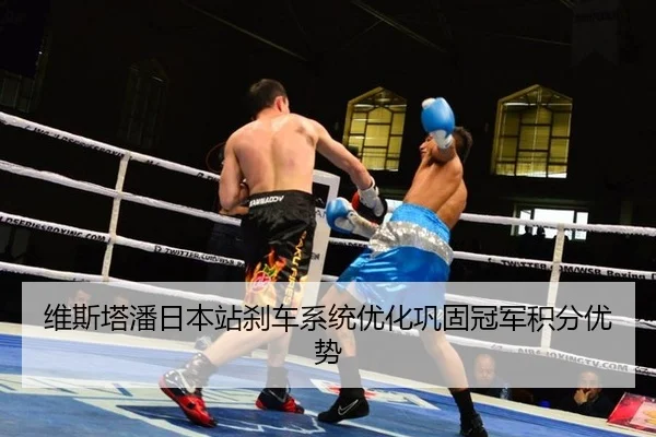 维斯塔潘日本站刹车系统优化巩固冠军积分优势