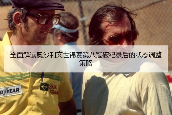 全面解读奥沙利文世锦赛第八冠破纪录后的状态调整策略