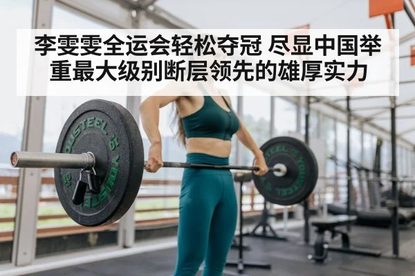 李雯雯全运会轻松夺冠 尽显中国举重最大级别断层领先的雄厚实力