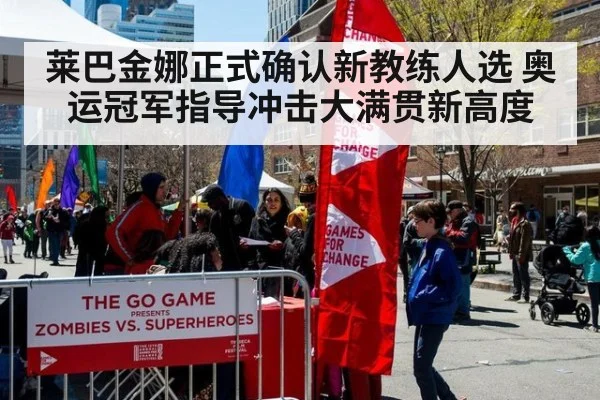 莱巴金娜正式确认新教练人选 奥运冠军指导冲击大满贯新高度